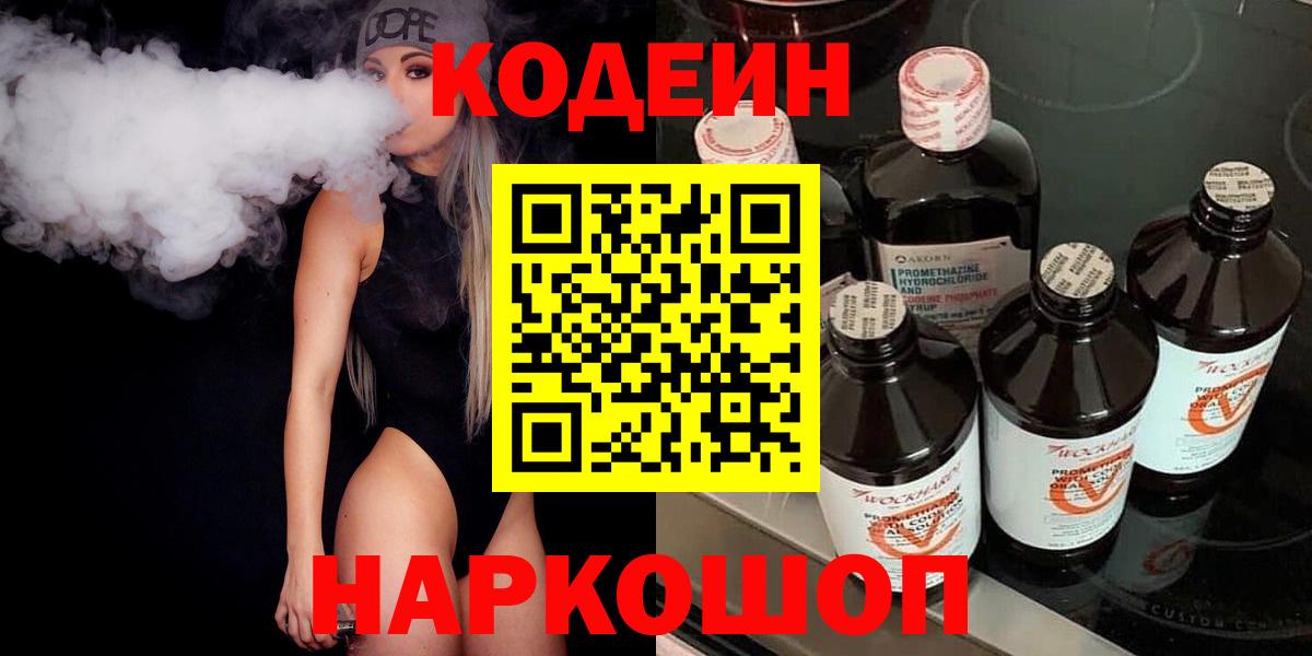 Кодеиновый сироп Lean Purple Drank  Codein Purple Drank  Вход с VPN  Дубна 